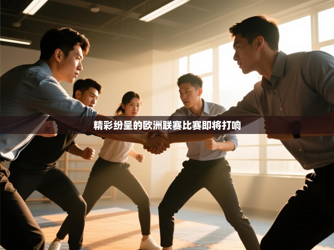 精彩纷呈的欧洲联赛比赛即将打响