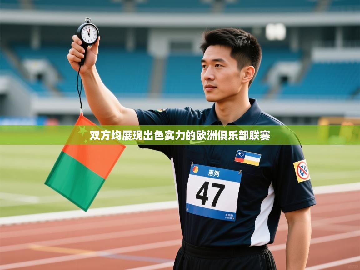 双方均展现出色实力的欧洲俱乐部联赛 第1张