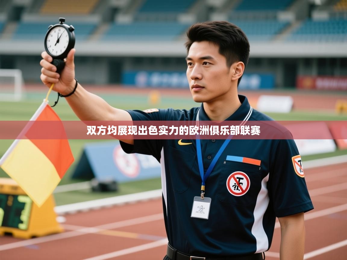 双方均展现出色实力的欧洲俱乐部联赛 第2张