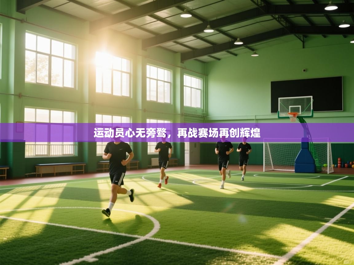 运动员心无旁骛，再战赛场再创辉煌