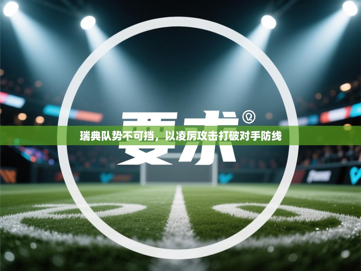 瑞典队势不可挡，以凌厉攻击打破对手防线