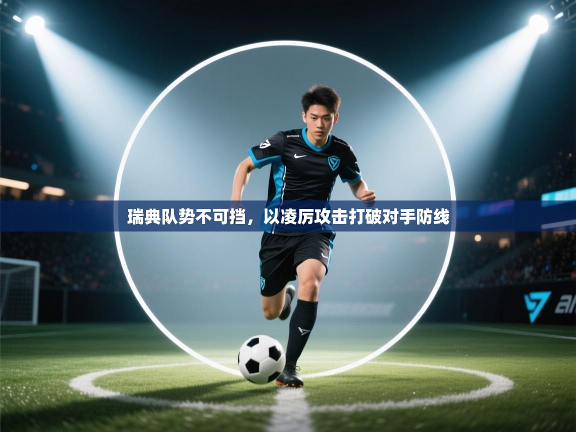 瑞典队势不可挡，以凌厉攻击打破对手防线