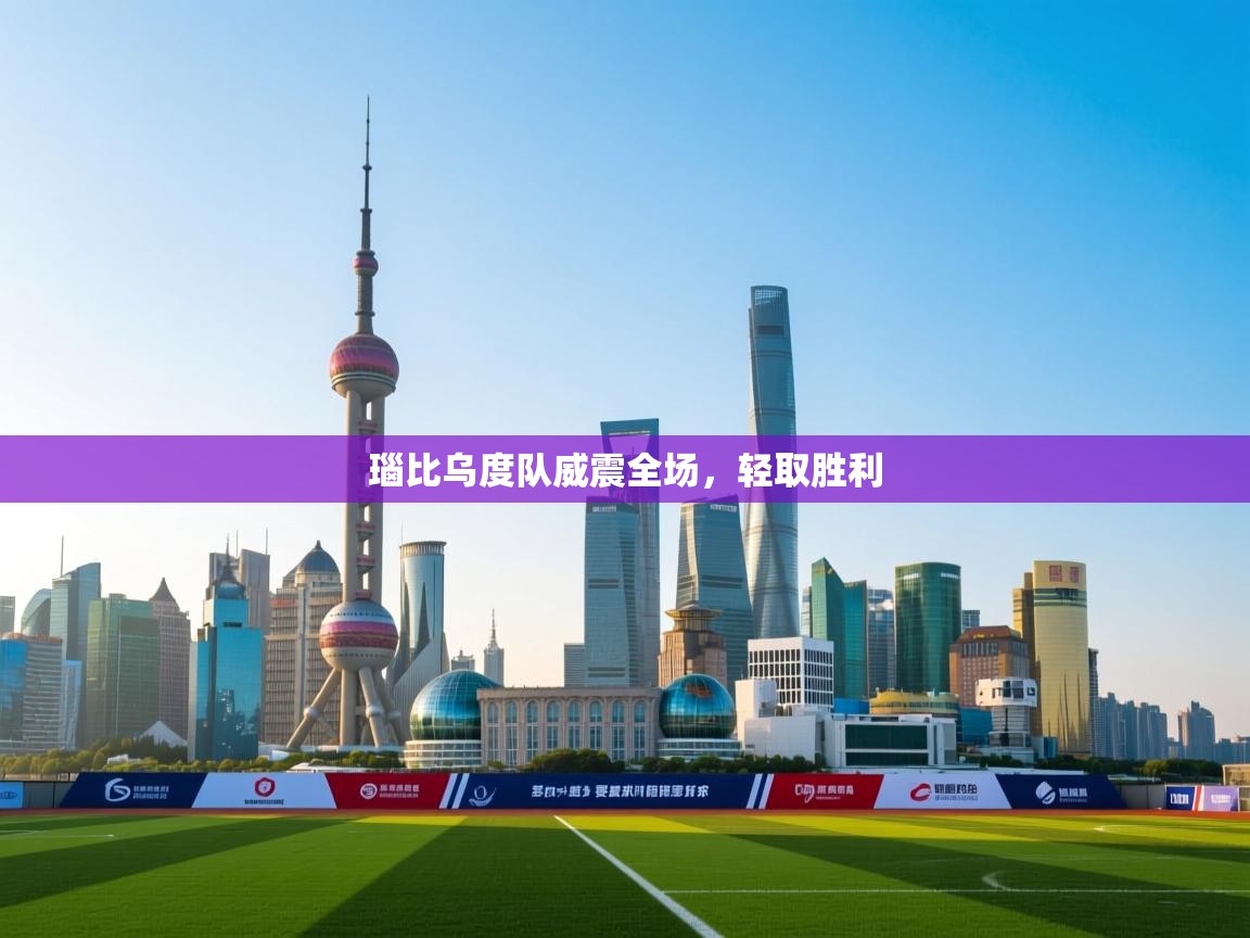 瑙比乌度队威震全场,轻取胜利 第1张