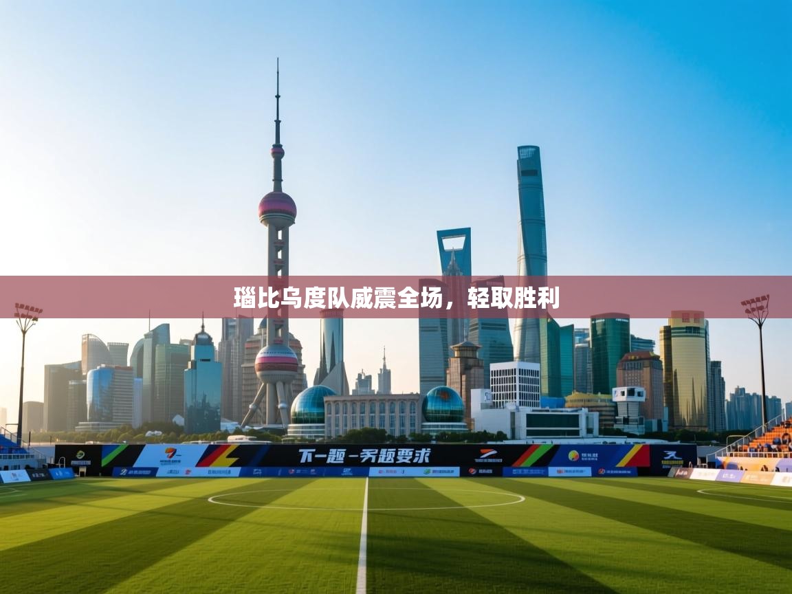 瑙比乌度队威震全场,轻取胜利 第2张