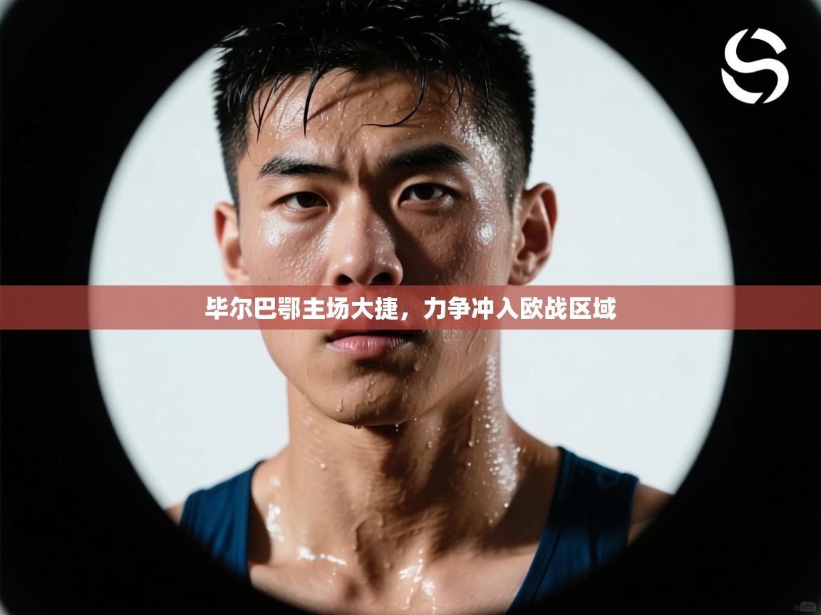 毕尔巴鄂主场大捷,力争冲入欧战区域 第1张