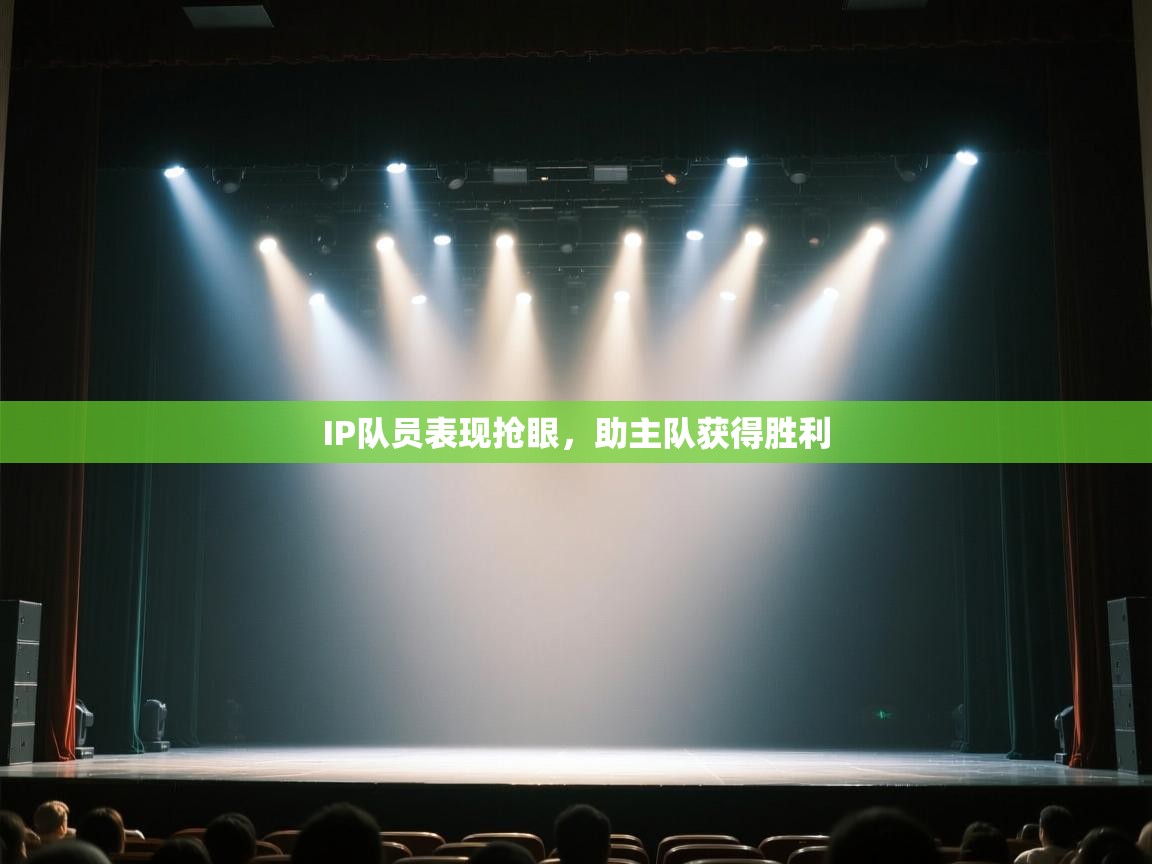 IP队员表现抢眼，助主队获得胜利