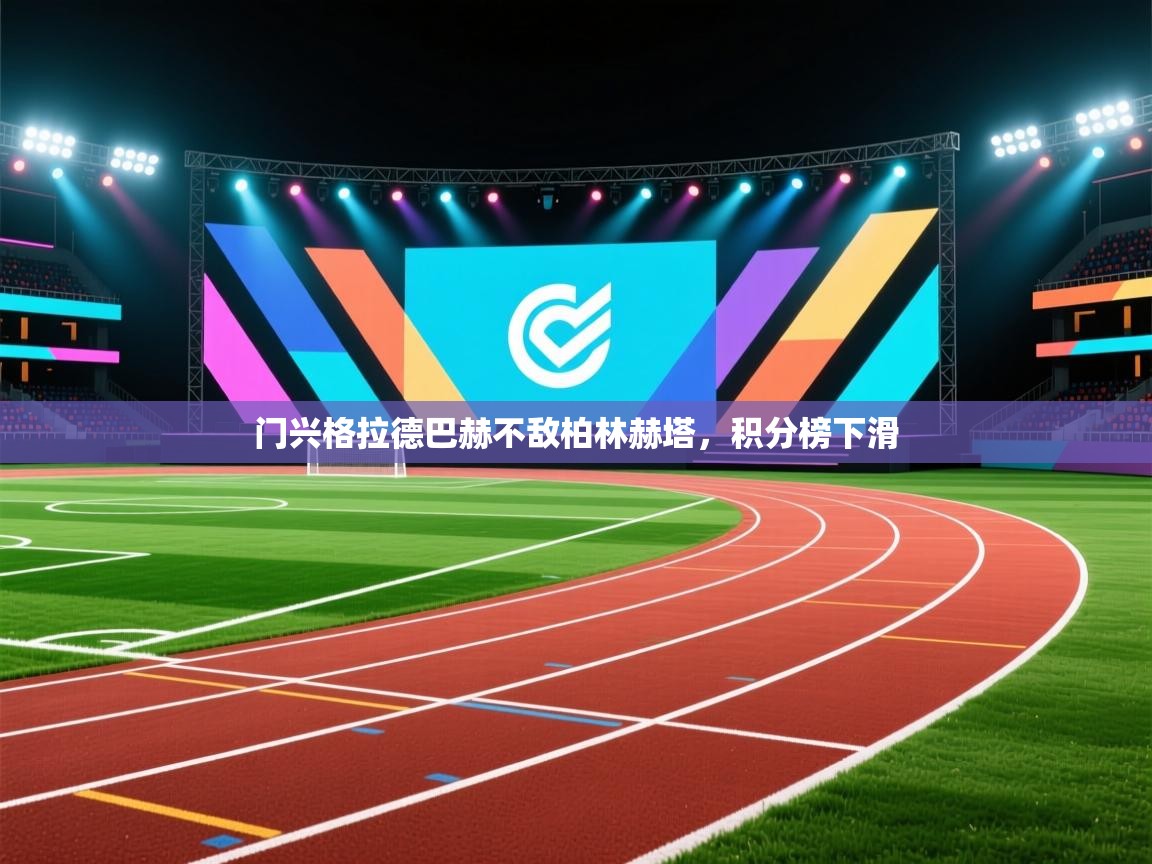 门兴格拉德巴赫不敌柏林赫塔，积分榜下滑
