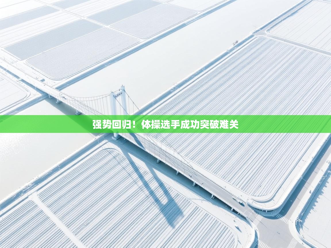 强势回归！体操选手成功突破难关