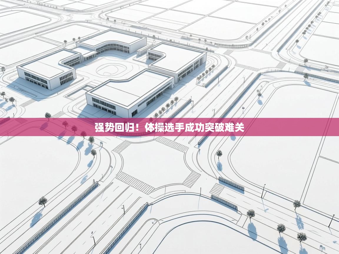 强势回归！体操选手成功突破难关