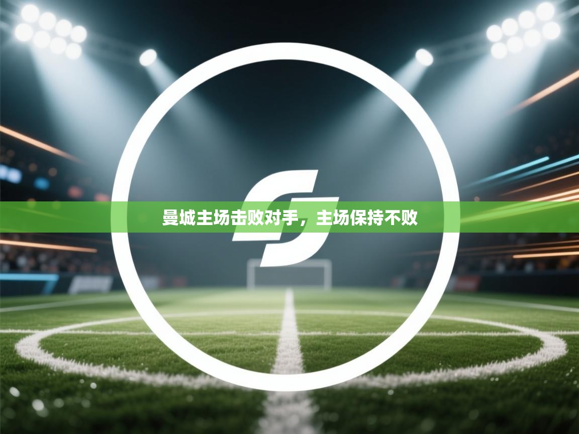 曼城主场击败对手，主场保持不败