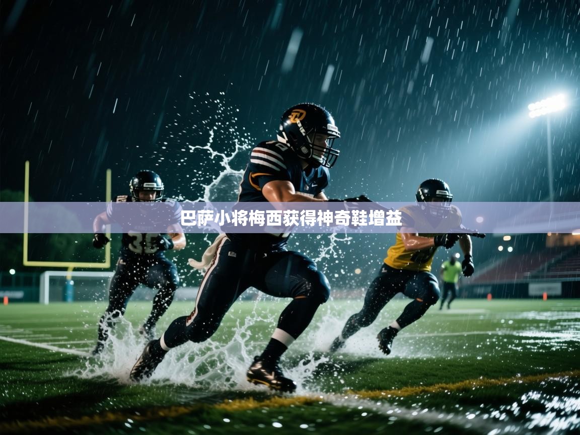 巴萨小将梅西获得神奇鞋增益