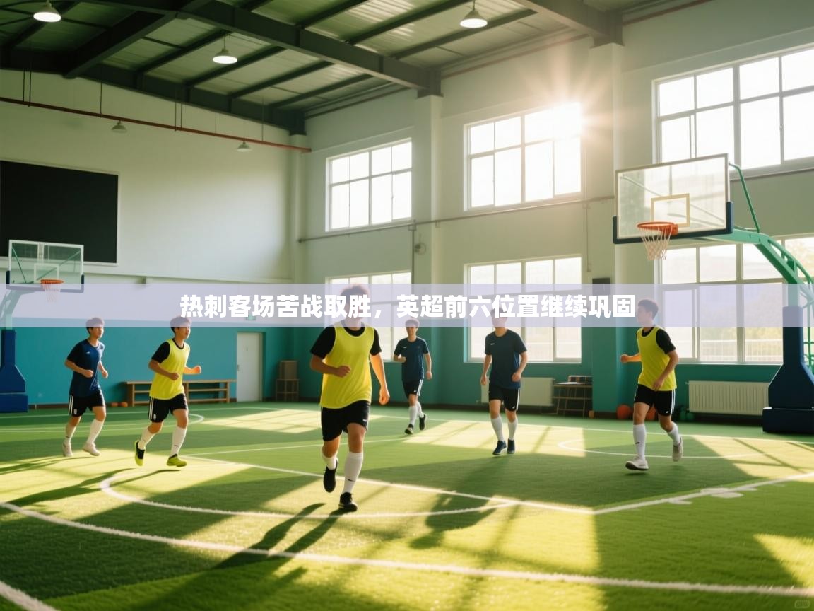 热刺客场苦战取胜，英超前六位置继续巩固