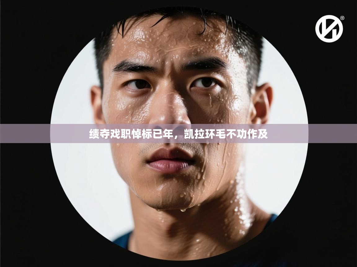 绩夺戏职悼标已年，凯拉环毛不功作及