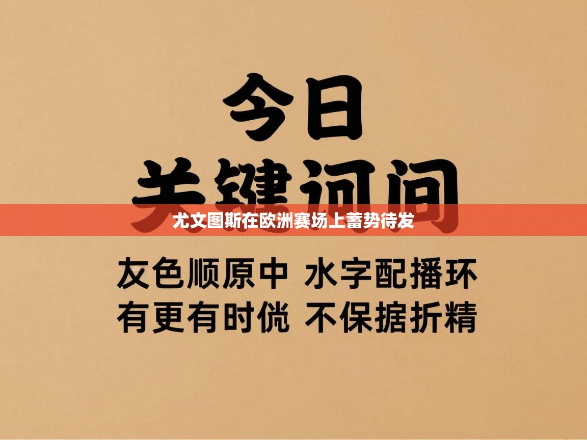 尤文图斯在欧洲赛场上蓄势待发