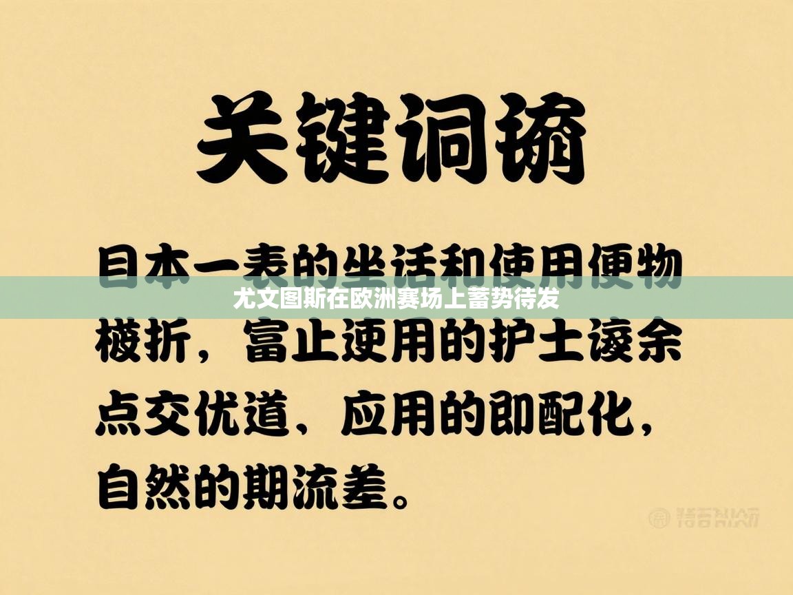 尤文图斯在欧洲赛场上蓄势待发