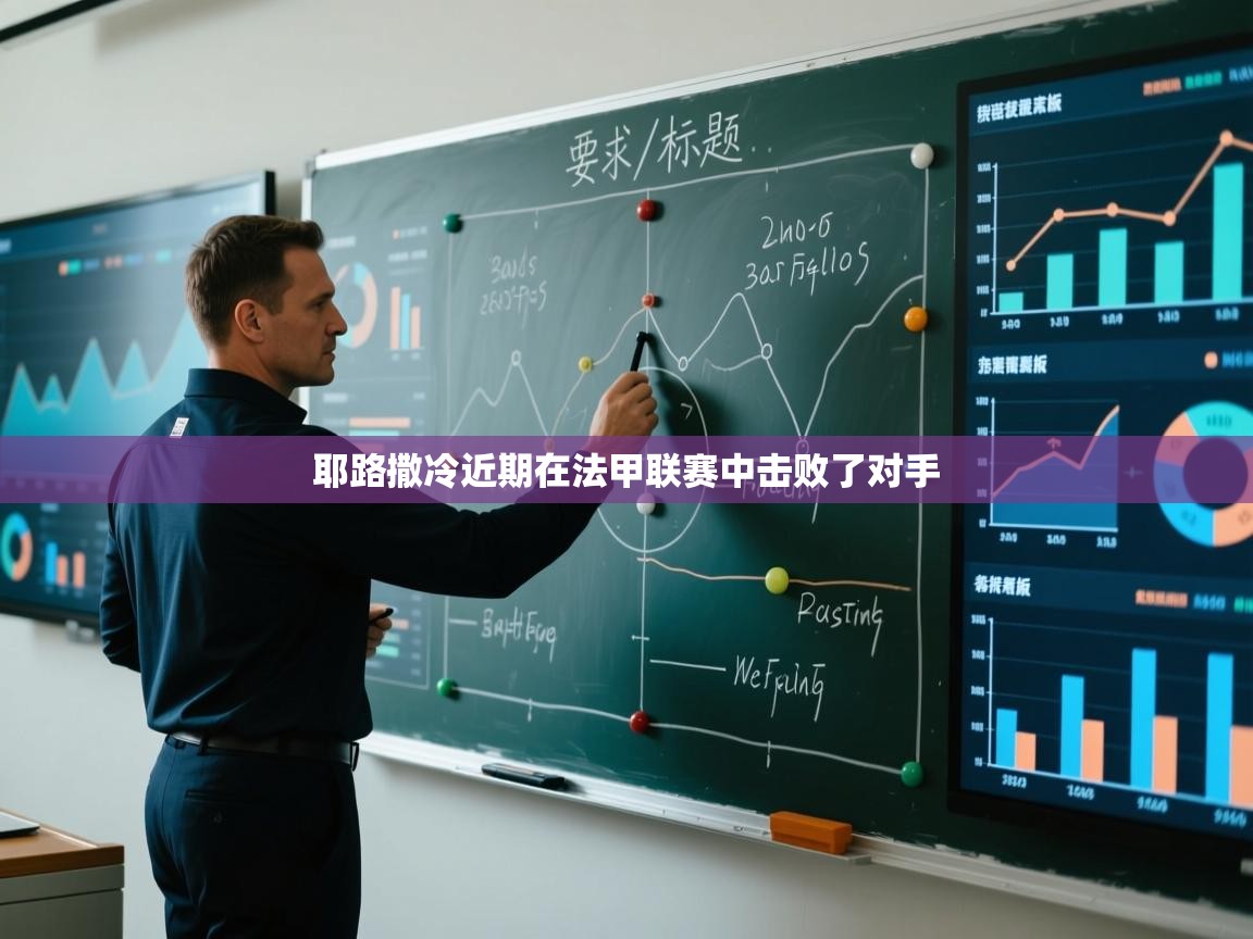 耶路撒冷近期在法甲联赛中击败了对手