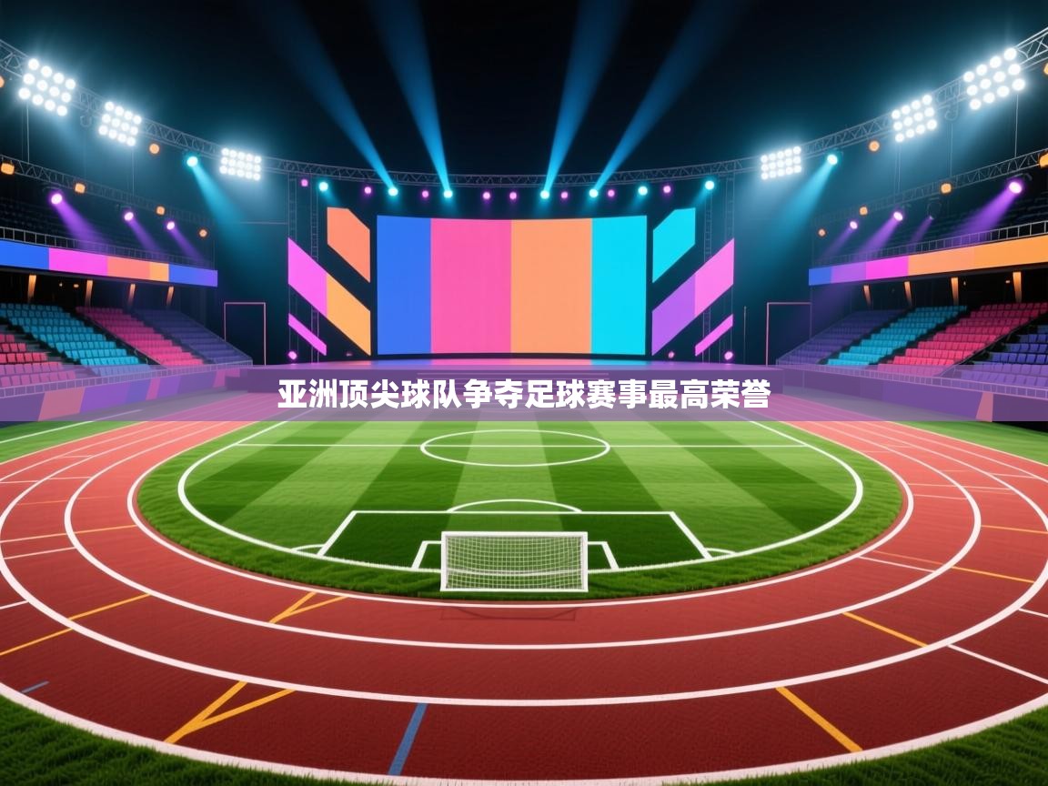 亚洲顶尖球队争夺足球赛事最高荣誉  第1张