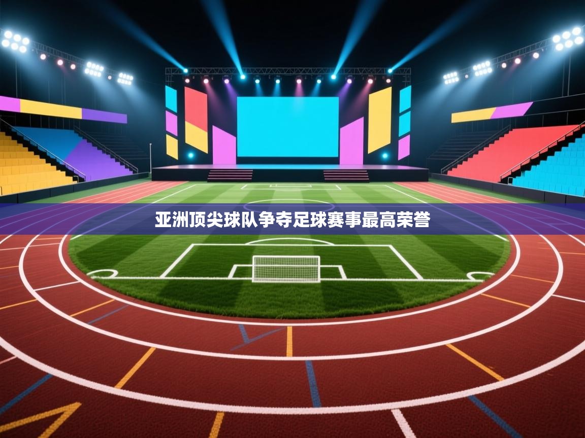 亚洲顶尖球队争夺足球赛事最高荣誉  第2张