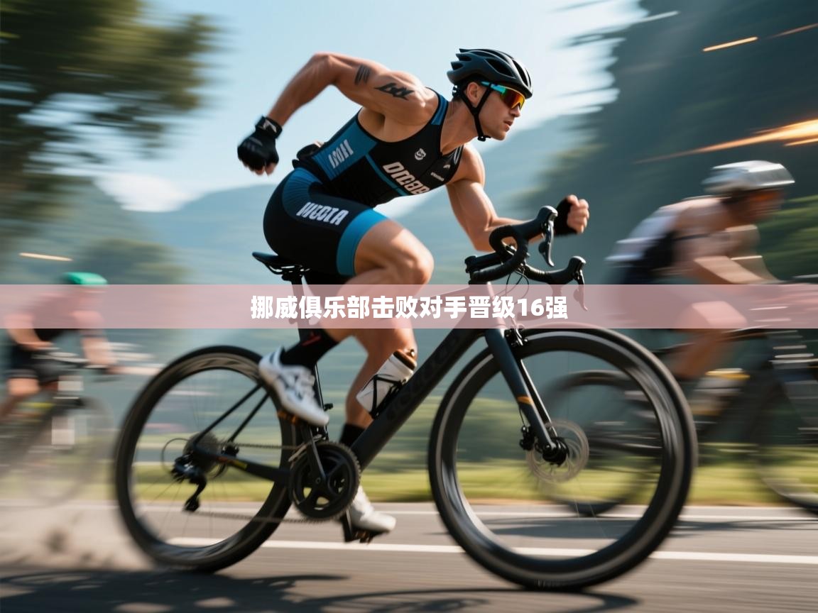 挪威俱乐部击败对手晋级16强