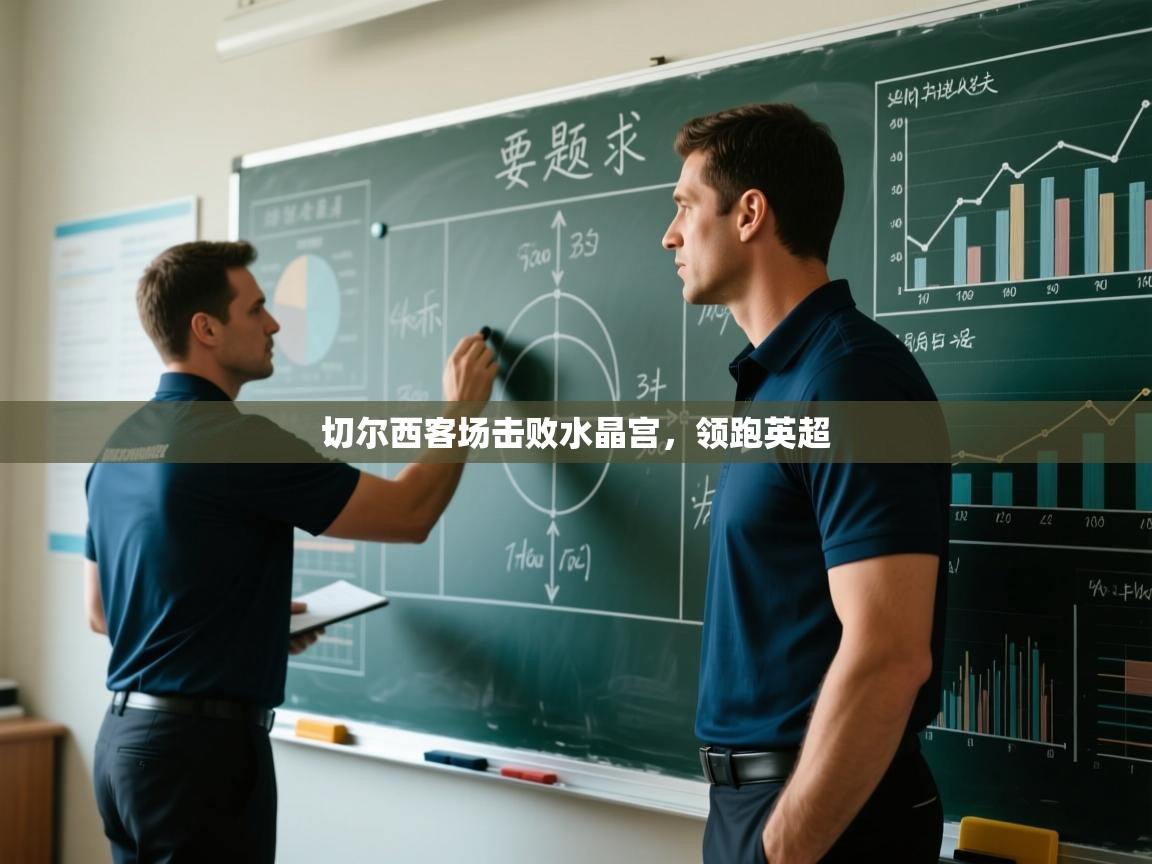 切尔西客场击败水晶宫，领跑英超