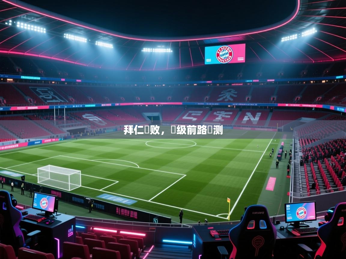 拜仁慘败，晉级前路難测  第2张