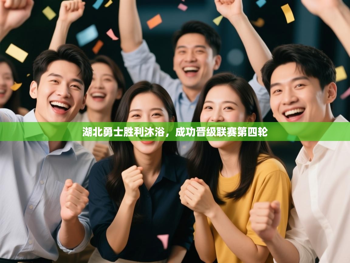 湖北勇士胜利沐浴，成功晋级联赛第四轮