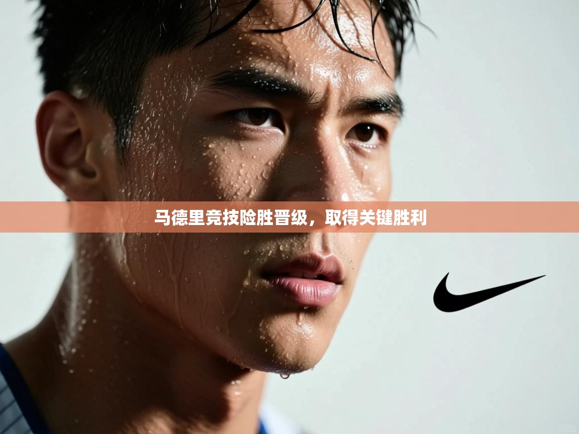 马德里竞技险胜晋级，取得关键胜利