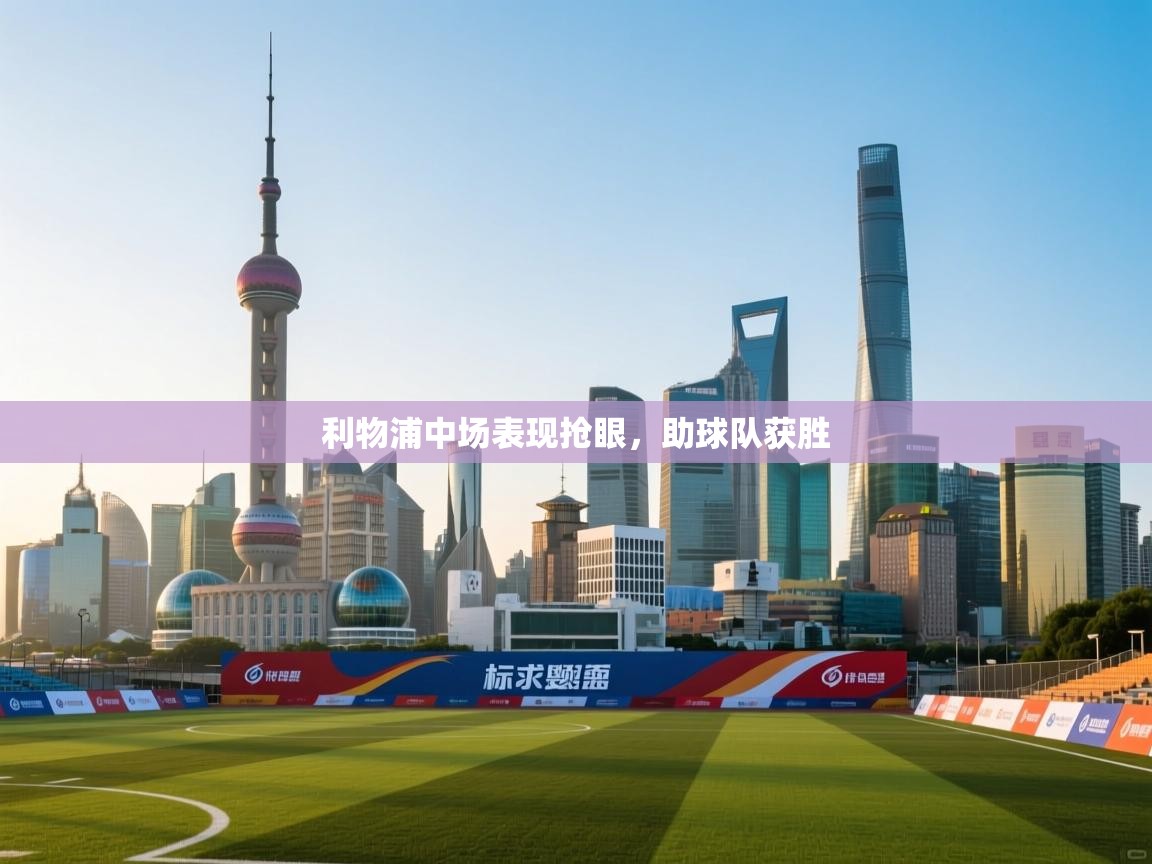 利物浦中场表现抢眼，助球队获胜