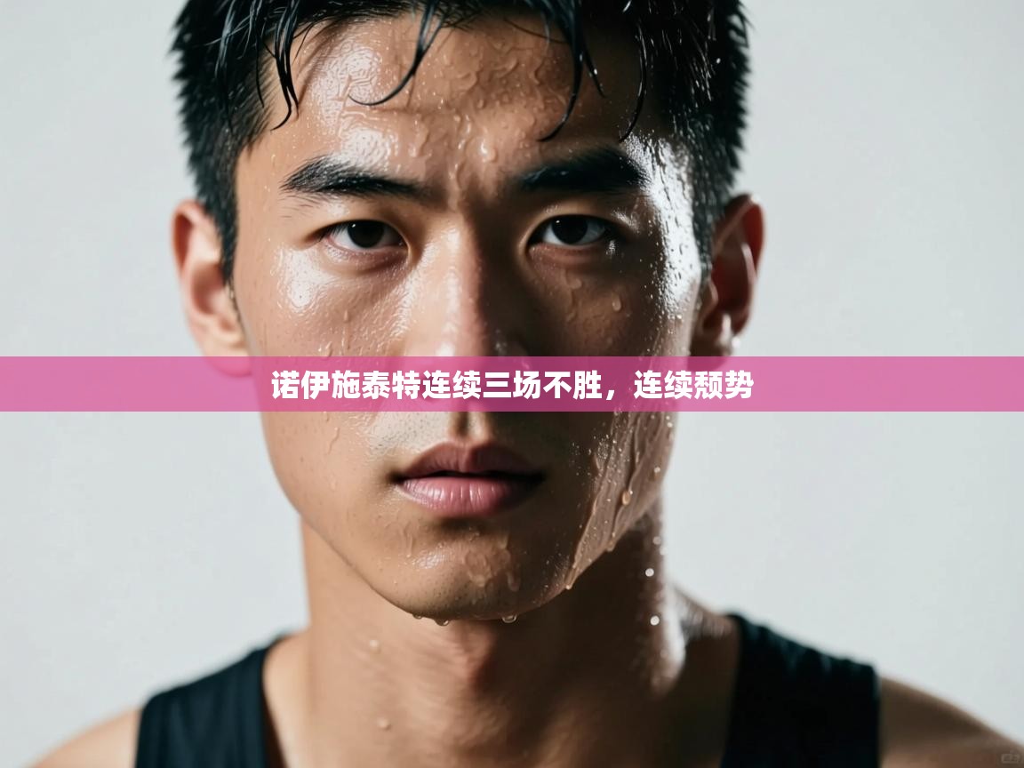 诺伊施泰特连续三场不胜，连续颓势