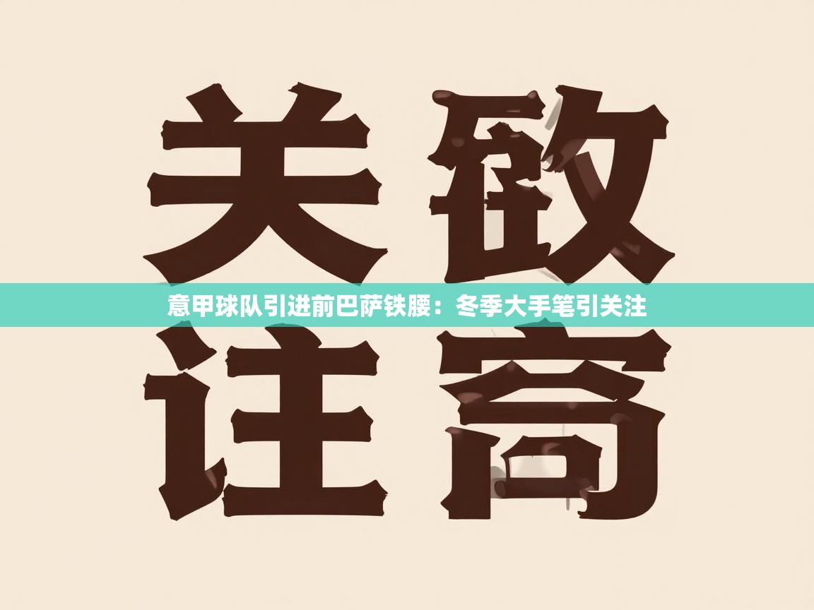 意甲球队引进前巴萨铁腰：冬季大手笔引关注  第1张