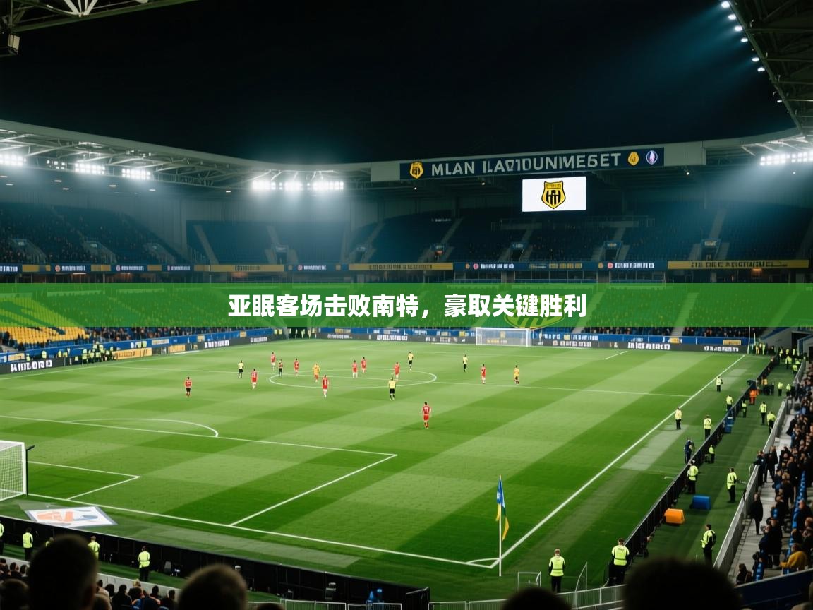 亚眠客场击败南特,豪取关键胜利 第1张