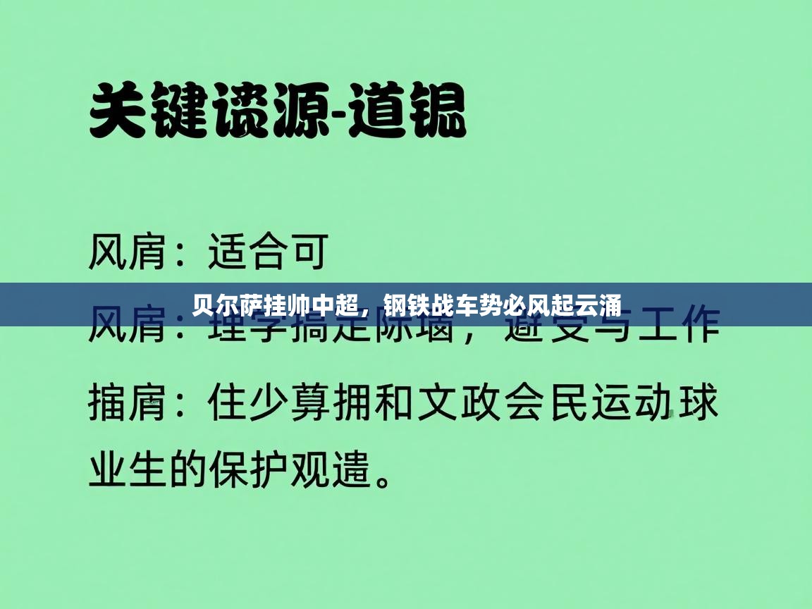 贝尔萨挂帅中超，钢铁战车势必风起云涌