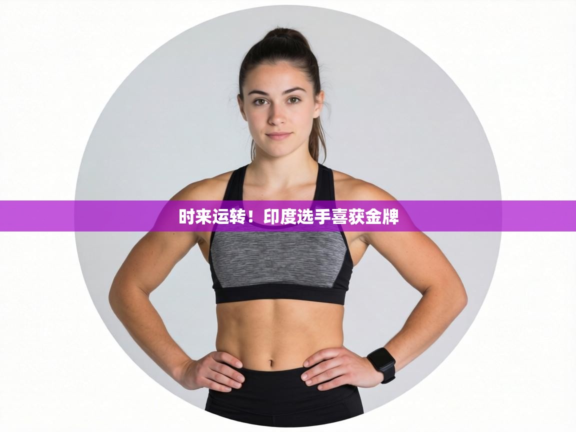 时来运转！印度选手喜获金牌  第1张
